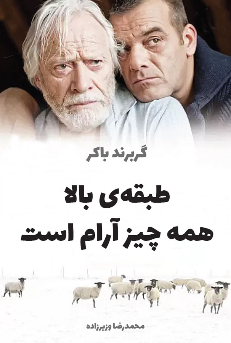 تصویر جلد کتاب طبقه بالا همه چیز آرام است