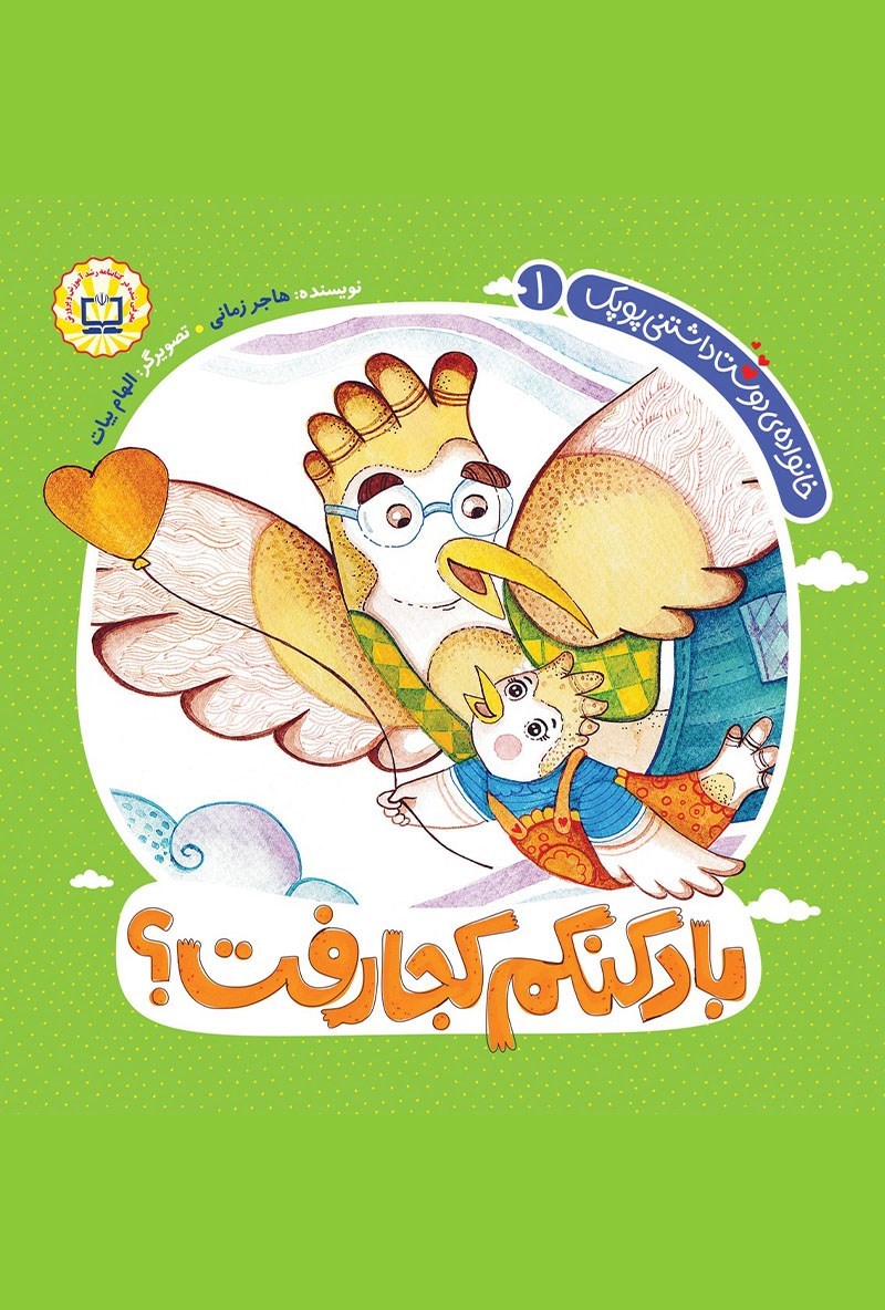 تصویر جلد کتاب بادکنکم کجا رفت