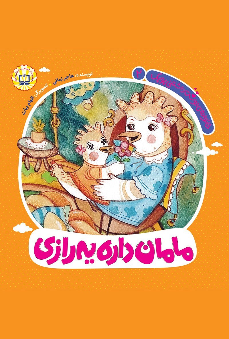 تصویر جلد کتاب مامان داره یه رازی
