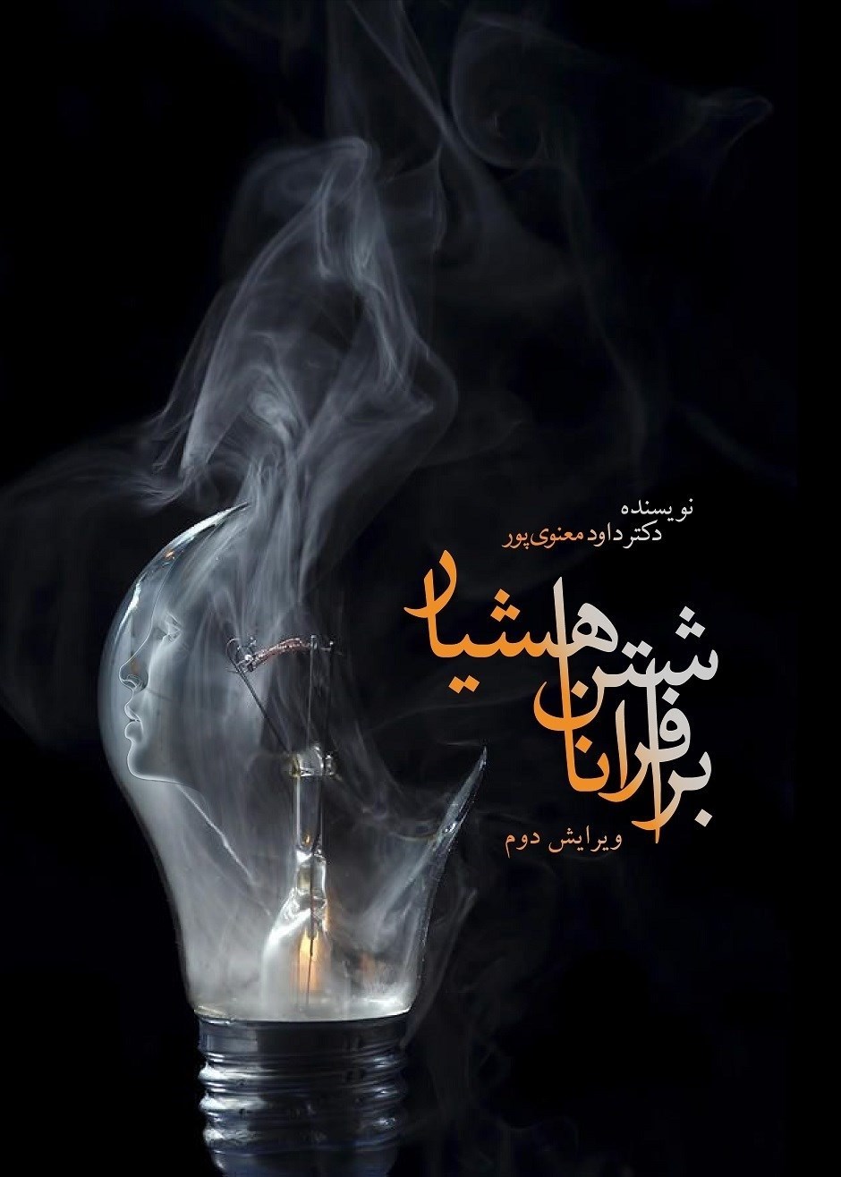 تصویر جلد کتاب برافراشتن ناهشیار