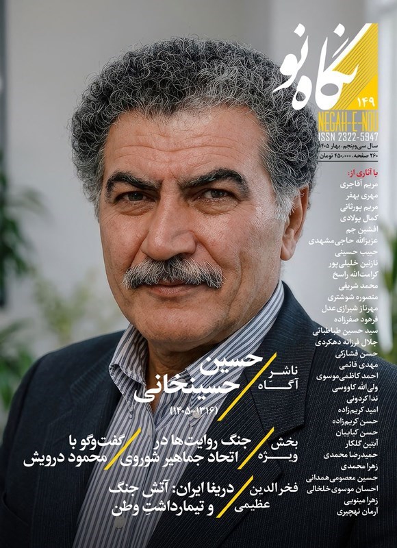 تصویر جلد کتاب فصلنامه نگاه نو ـ شماره ۱۴۹ ـ بهار ۱۴۰۵