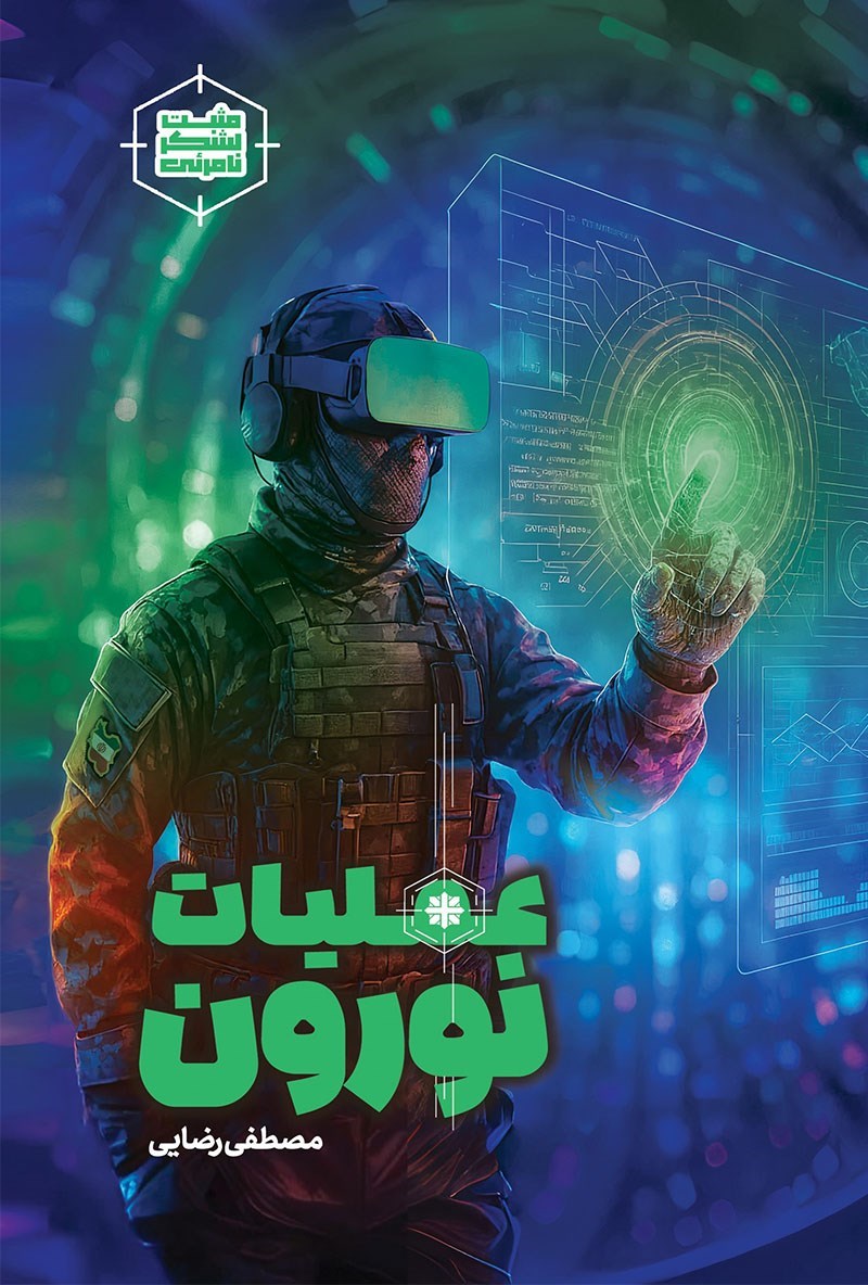 تصویر جلد کتاب عملیات نورون
