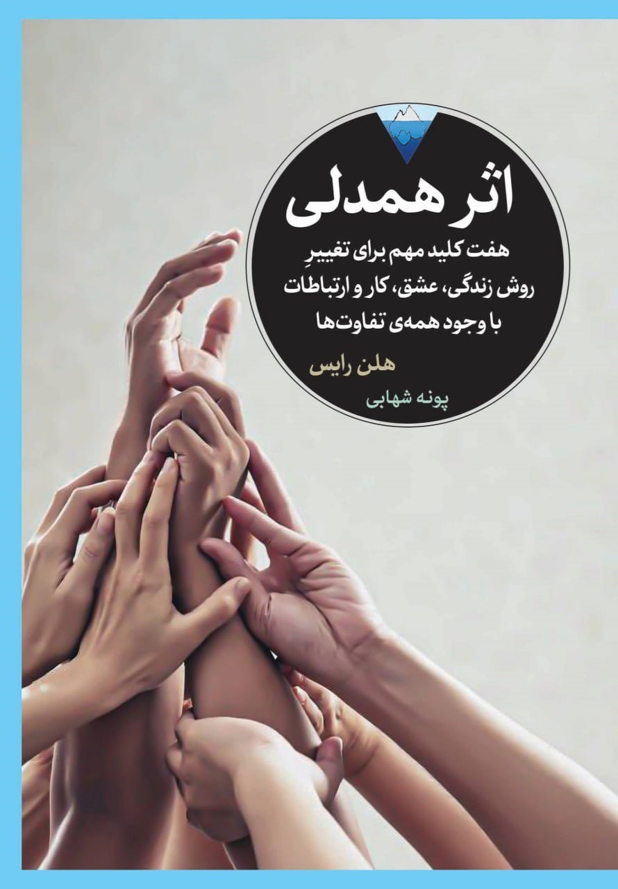تصویر جلد کتاب اثر همدلی