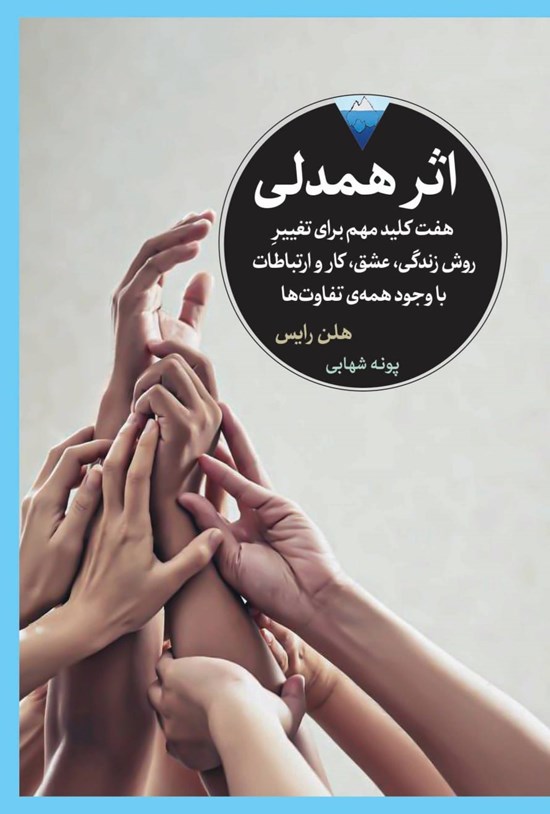 تصویر جلد کتاب اثر همدلی