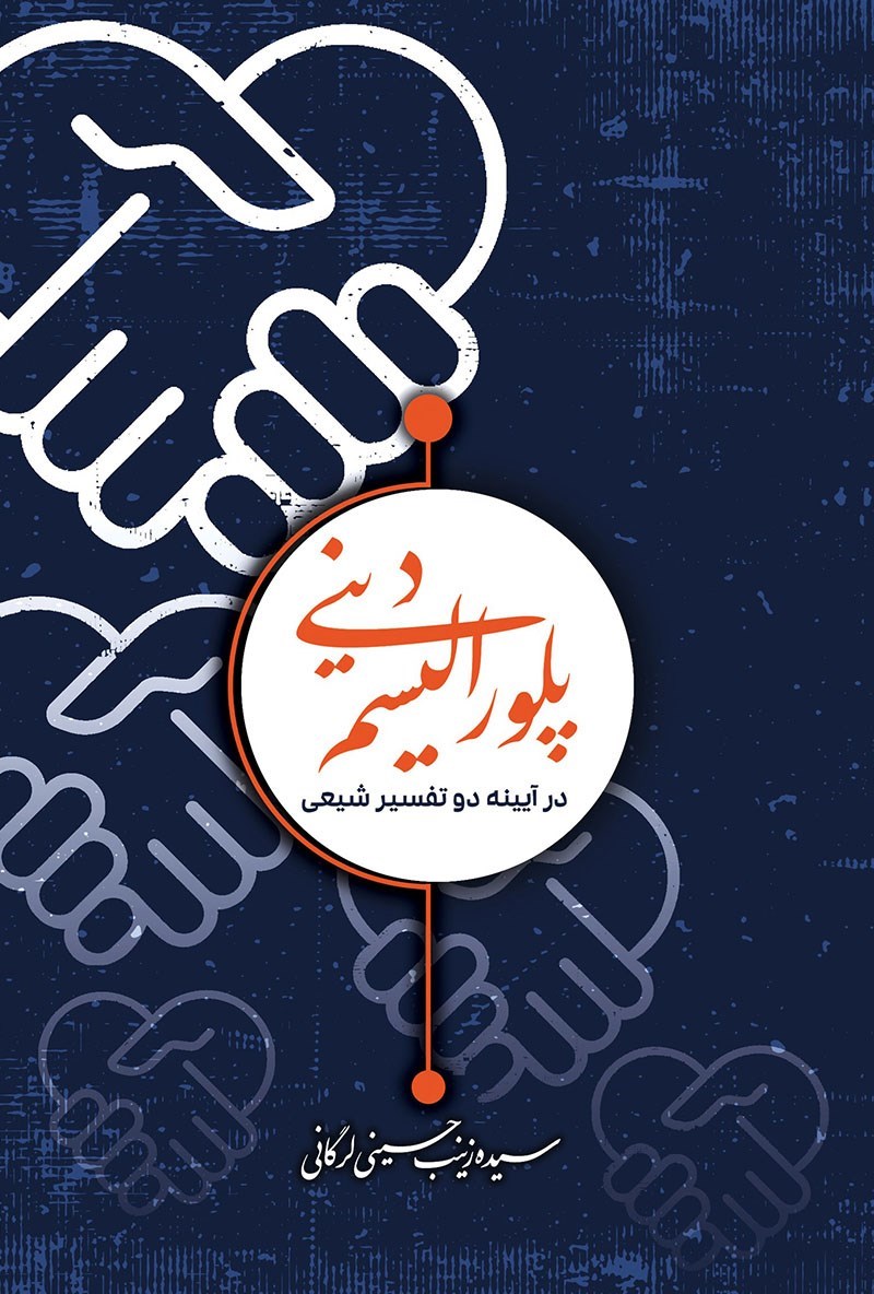 تصویر جلد کتاب پلورالیسم دینی در آیینه دو تفسیر شیعی