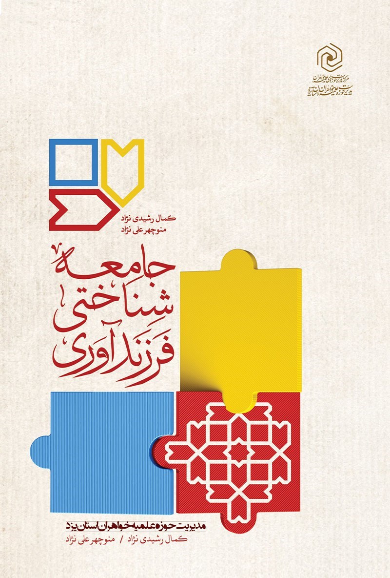 تصویر جلد کتاب جامعه شناختی فرزند آوری