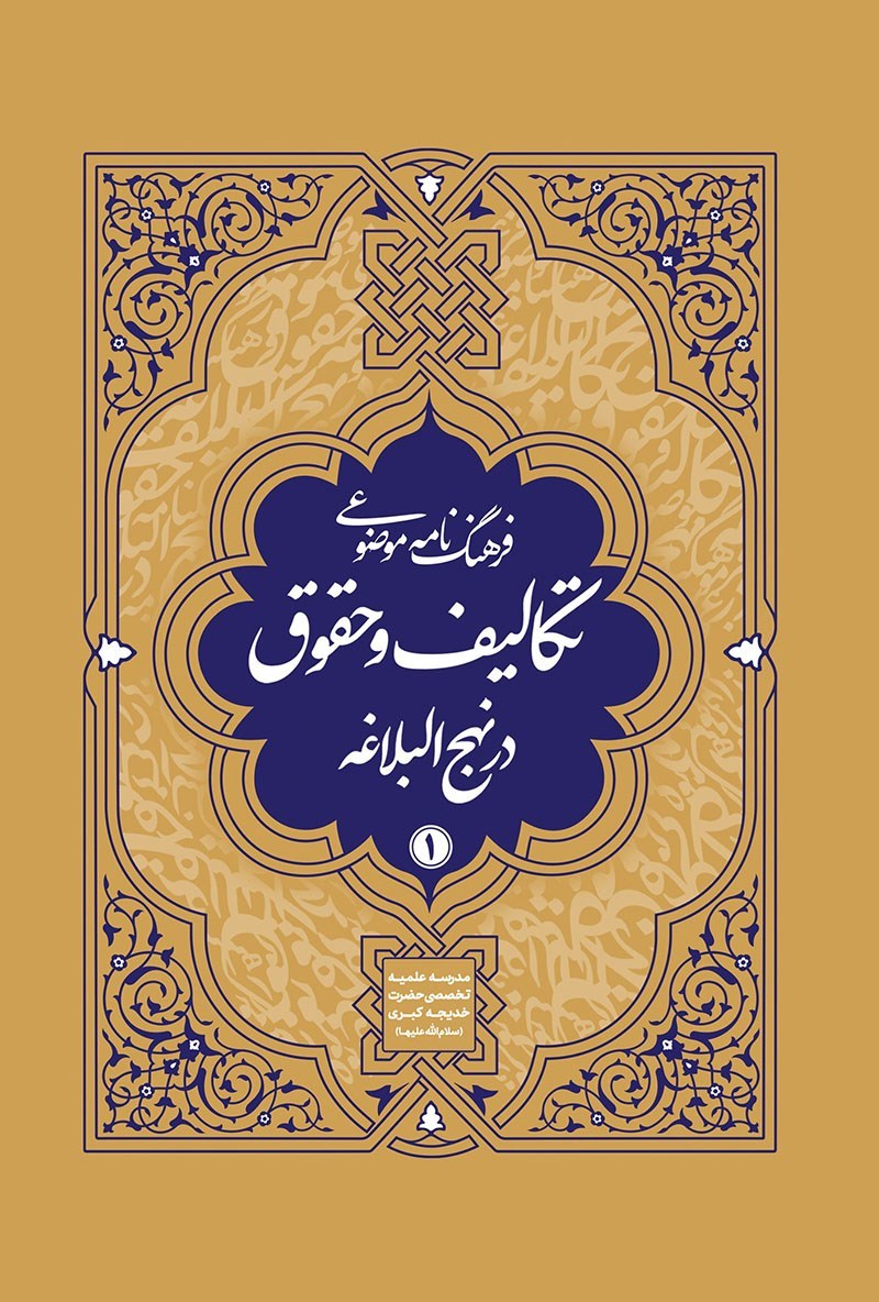 تصویر جلد کتاب فرهنگنامه موضوعی تکالیف و حقوق در نهج البلاغه (جلد اول)
