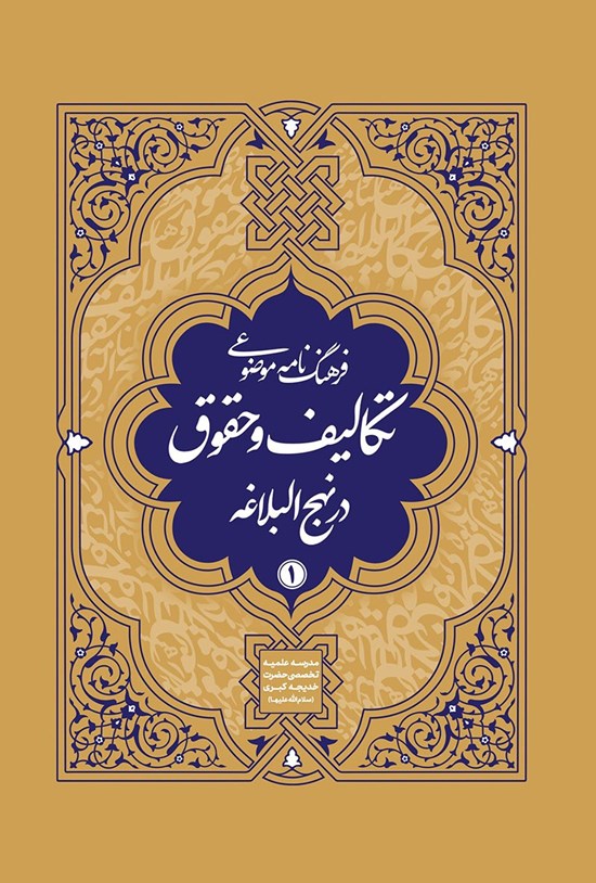 تصویر جلد کتاب فرهنگنامه موضوعی تکالیف و حقوق در نهج البلاغه (جلد اول)