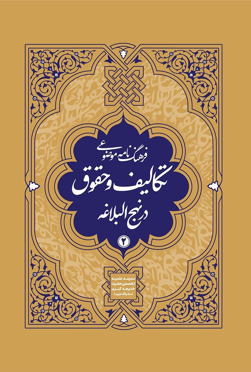 تصویر جلد کتاب فرهنگنامه موضوعی تکالیف و حقوق در نهج البلاغه (جلد دوم)