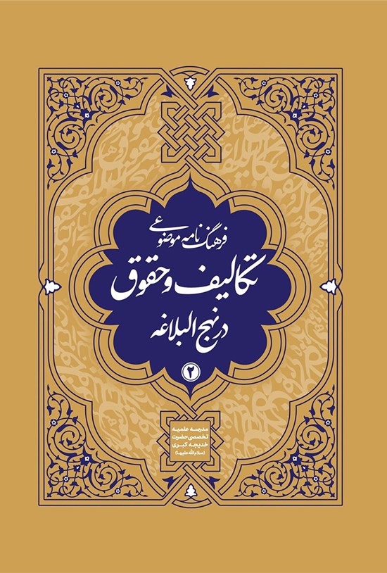 تصویر جلد کتاب فرهنگنامه موضوعی تکالیف و حقوق در نهج البلاغه (جلد دوم)