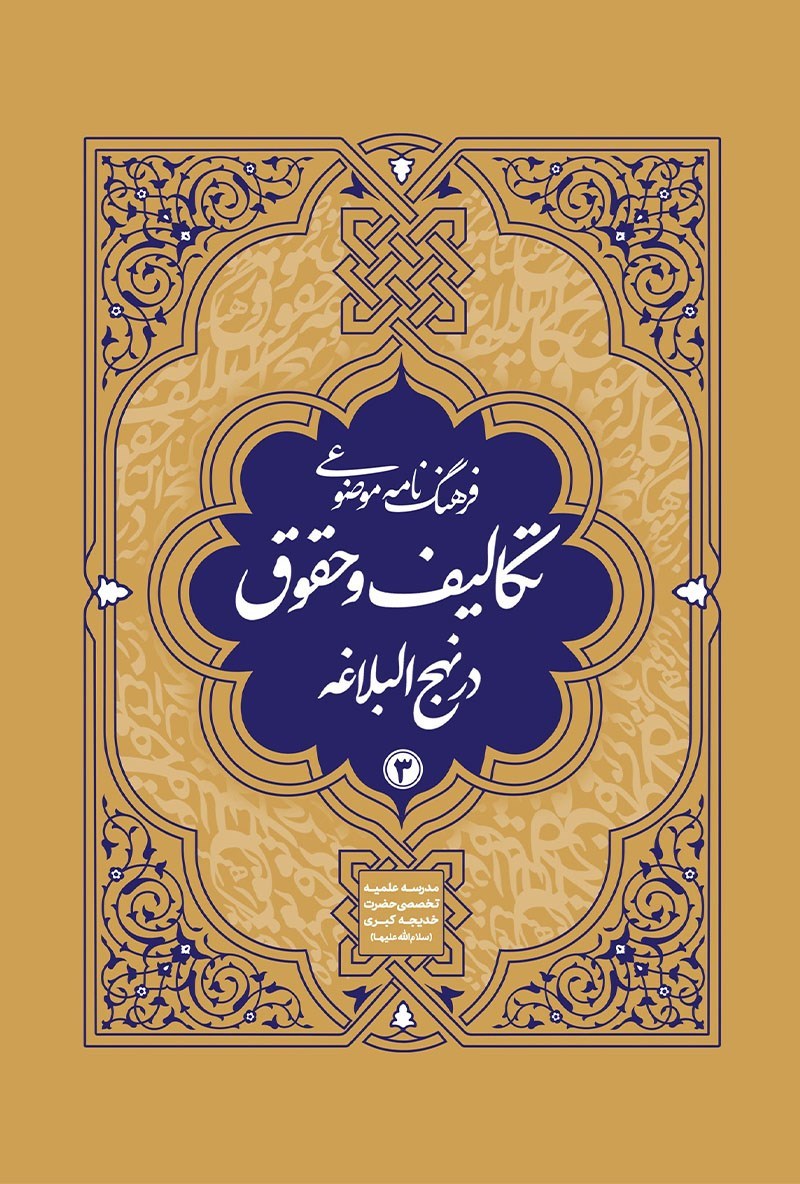 تصویر جلد کتاب فرهنگنامه موضوعی تکالیف و حقوق در نهج البلاغه (جلد سوم)