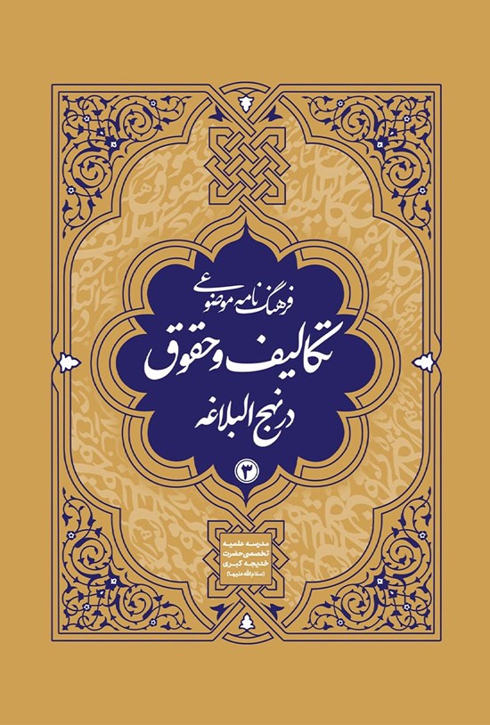 تصویر جلد کتاب فرهنگنامه موضوعی تکالیف و حقوق در نهج البلاغه (جلد سوم)