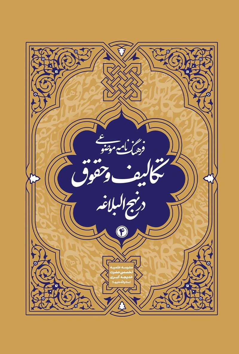 تصویر جلد کتاب فرهنگنامه موضوعی تکالیف و حقوق در نهج البلاغه (جلد چهارم)