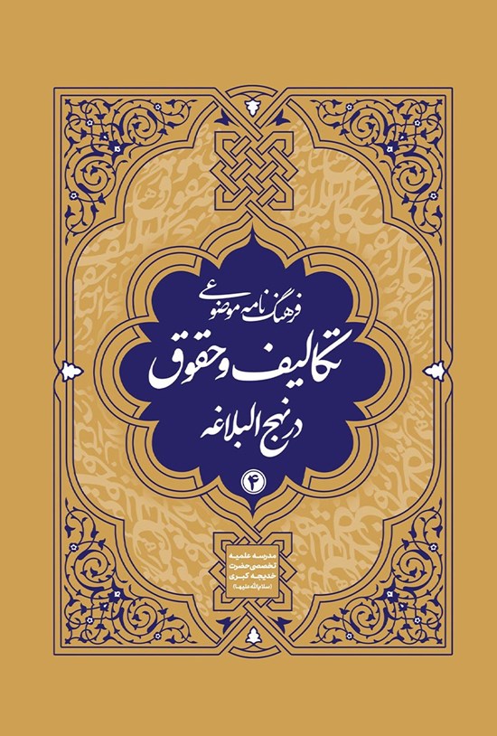 تصویر جلد کتاب فرهنگنامه موضوعی تکالیف و حقوق در نهج البلاغه (جلد چهارم)