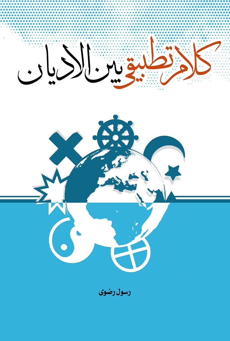 تصویر جلد کتاب کلام تطبیقی بین الادیان