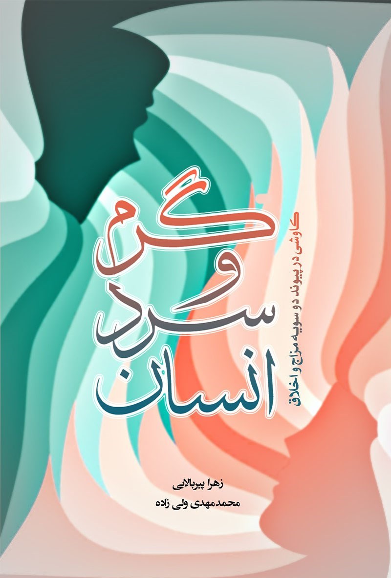 تصویر جلد کتاب گرم و سرد انسان