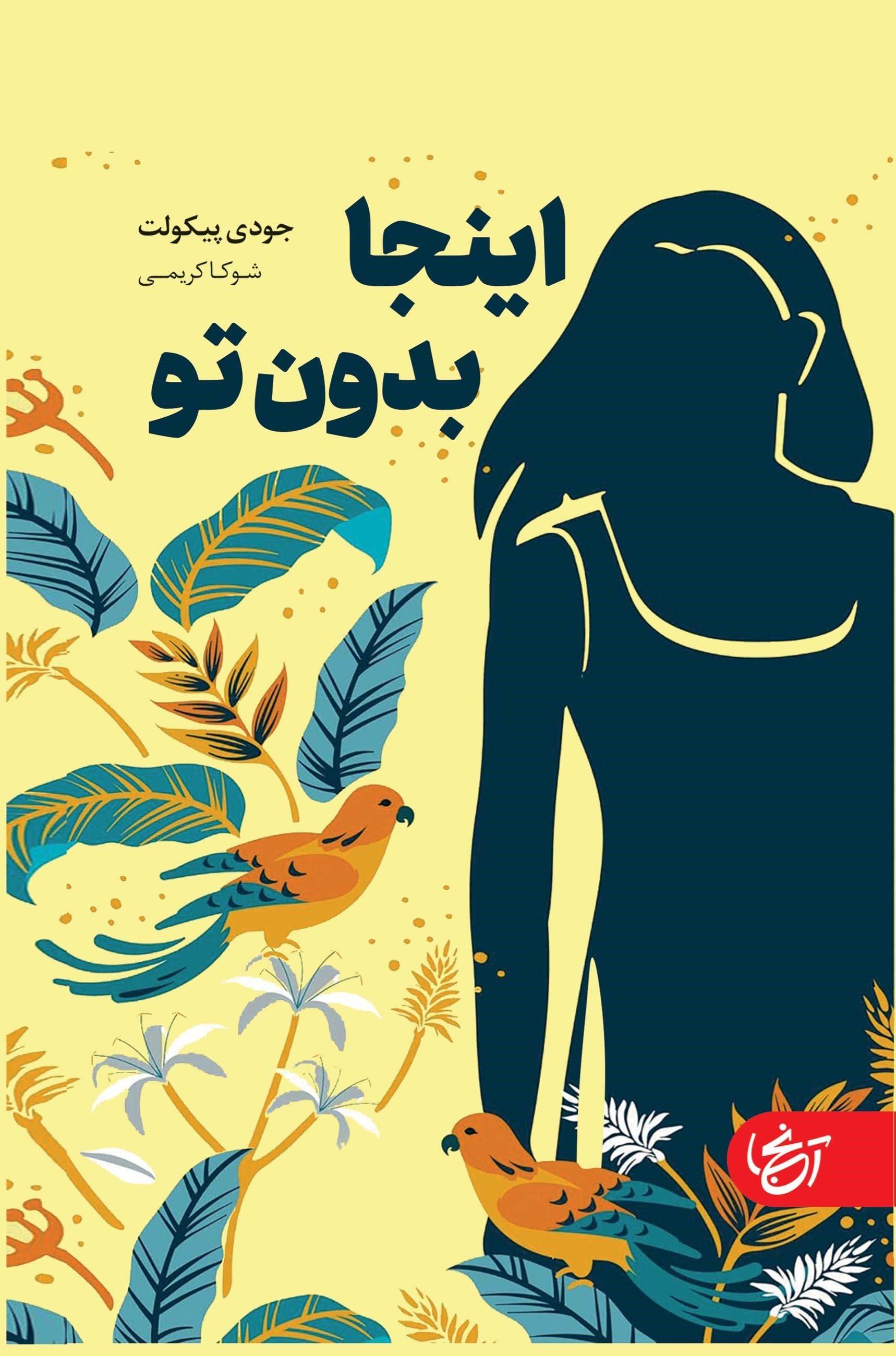 تصویر جلد کتاب اینجا بدون تو