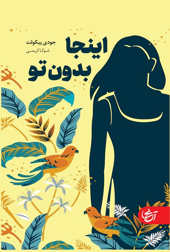 تصویر جلد کتاب اینجا بدون تو