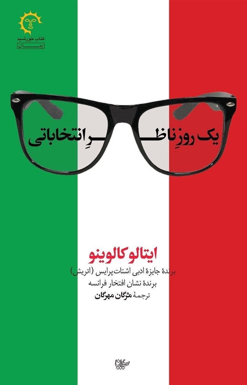 تصویر جلد کتاب یک روز ناظر انتخاباتی