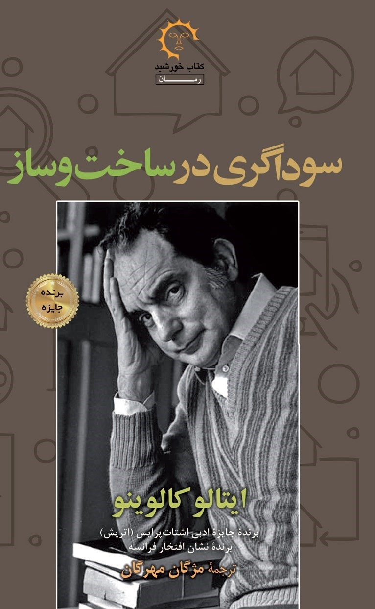 تصویر جلد کتاب سوداگری در ساخت و ساز