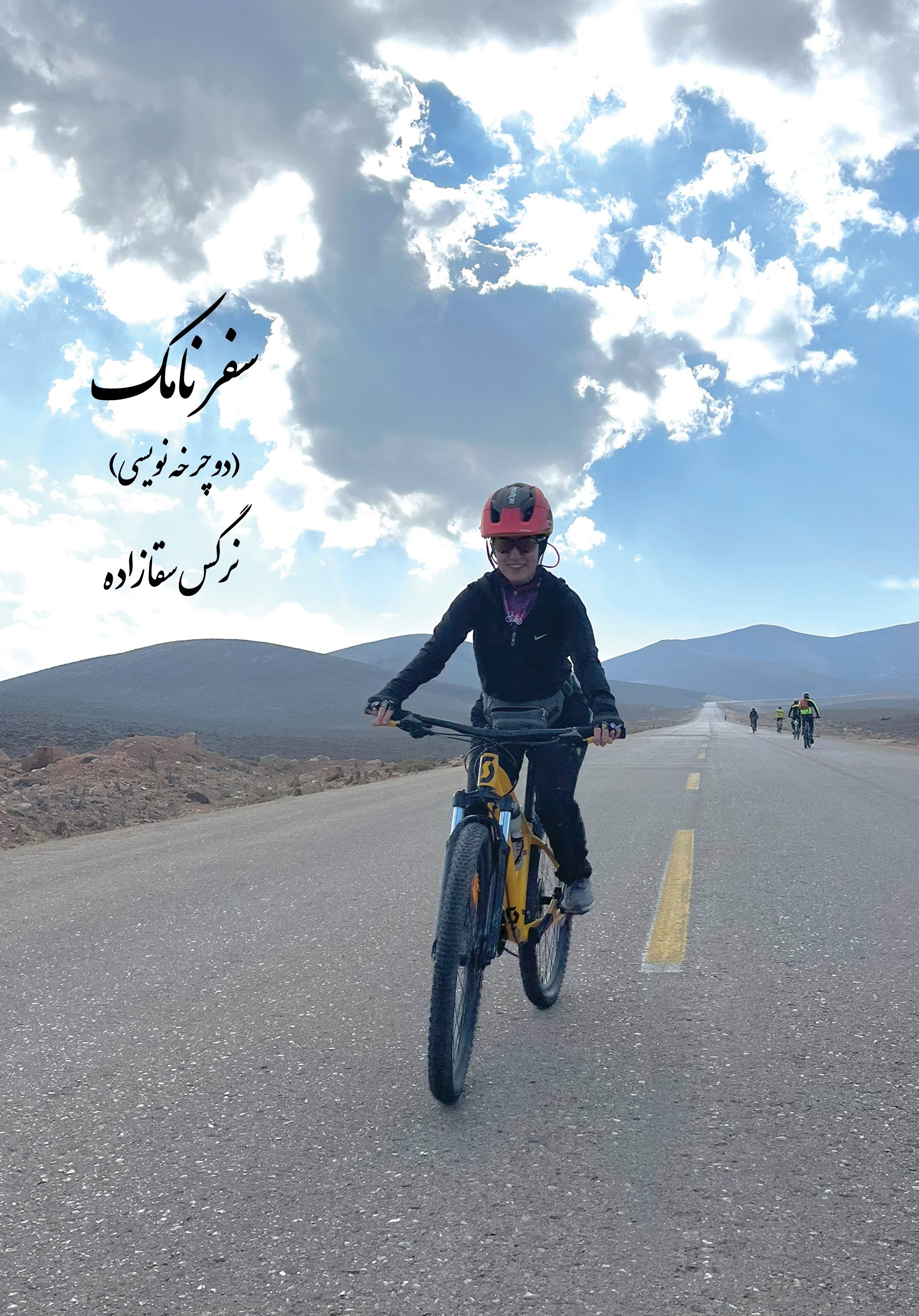 تصویر جلد کتاب سفرنامک