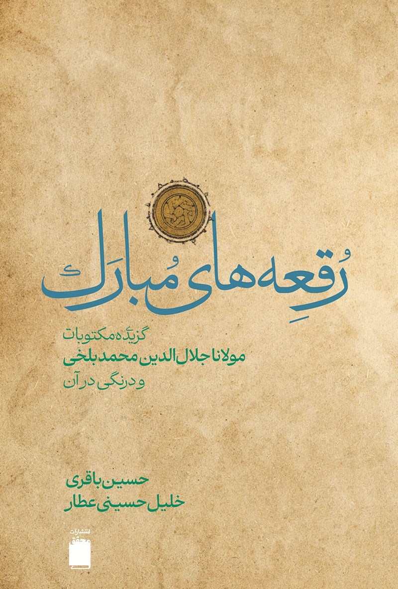 تصویر جلد کتاب رقعه های مبارک