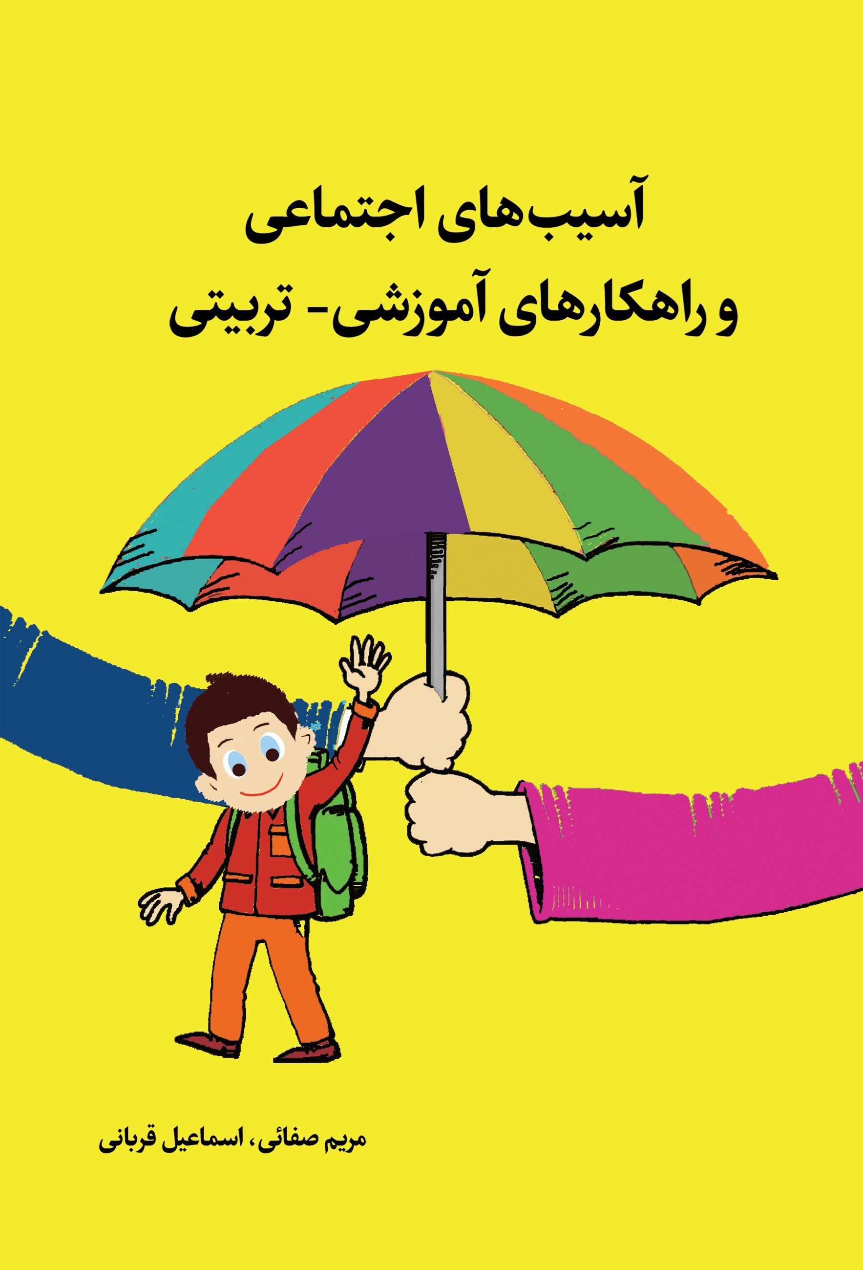 تصویر جلد کتاب آسیب های اجتماعی و راهکارهای آموزشی-تربیتی