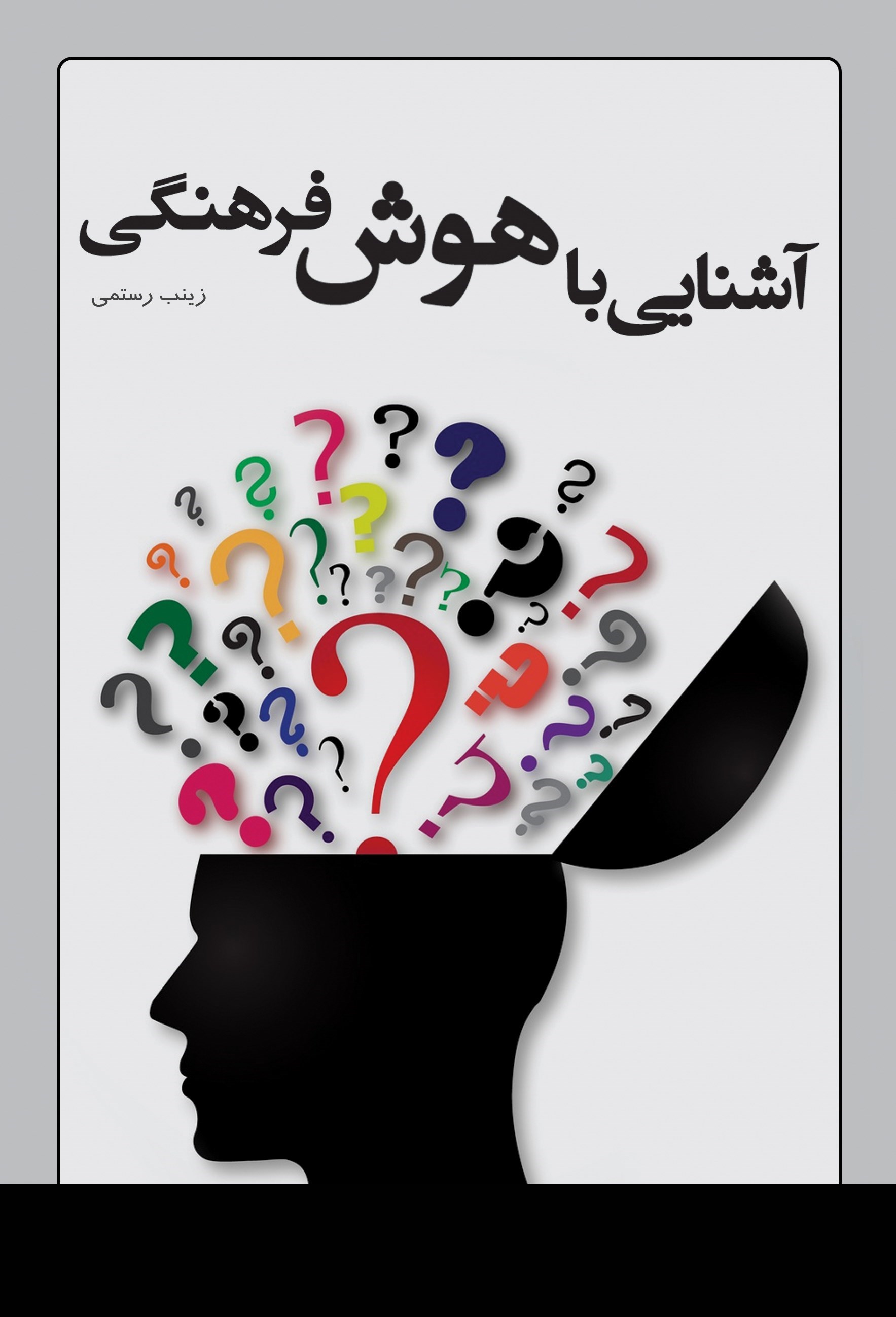 تصویر جلد کتاب آشنایی با هوش فرهنگی