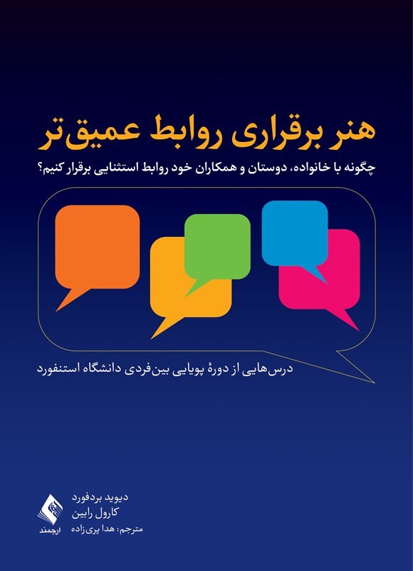 تصویر جلد کتاب هنر برقراری روابط عمیق تر