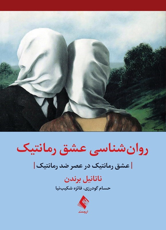 تصویر جلد کتاب روان شناسی عشق رمانتیک
