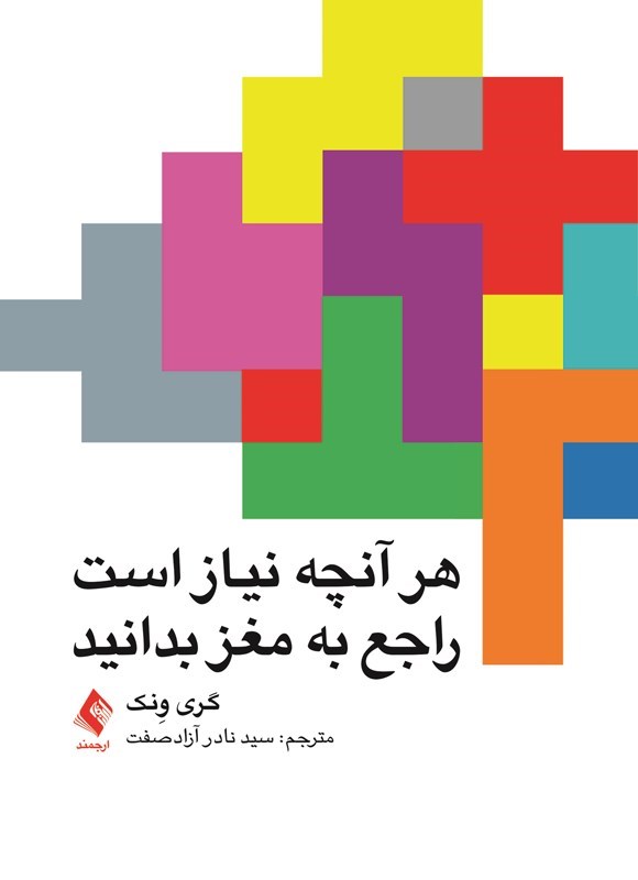تصویر جلد کتاب هر آنچه نیاز است راجع به مغز بدانید