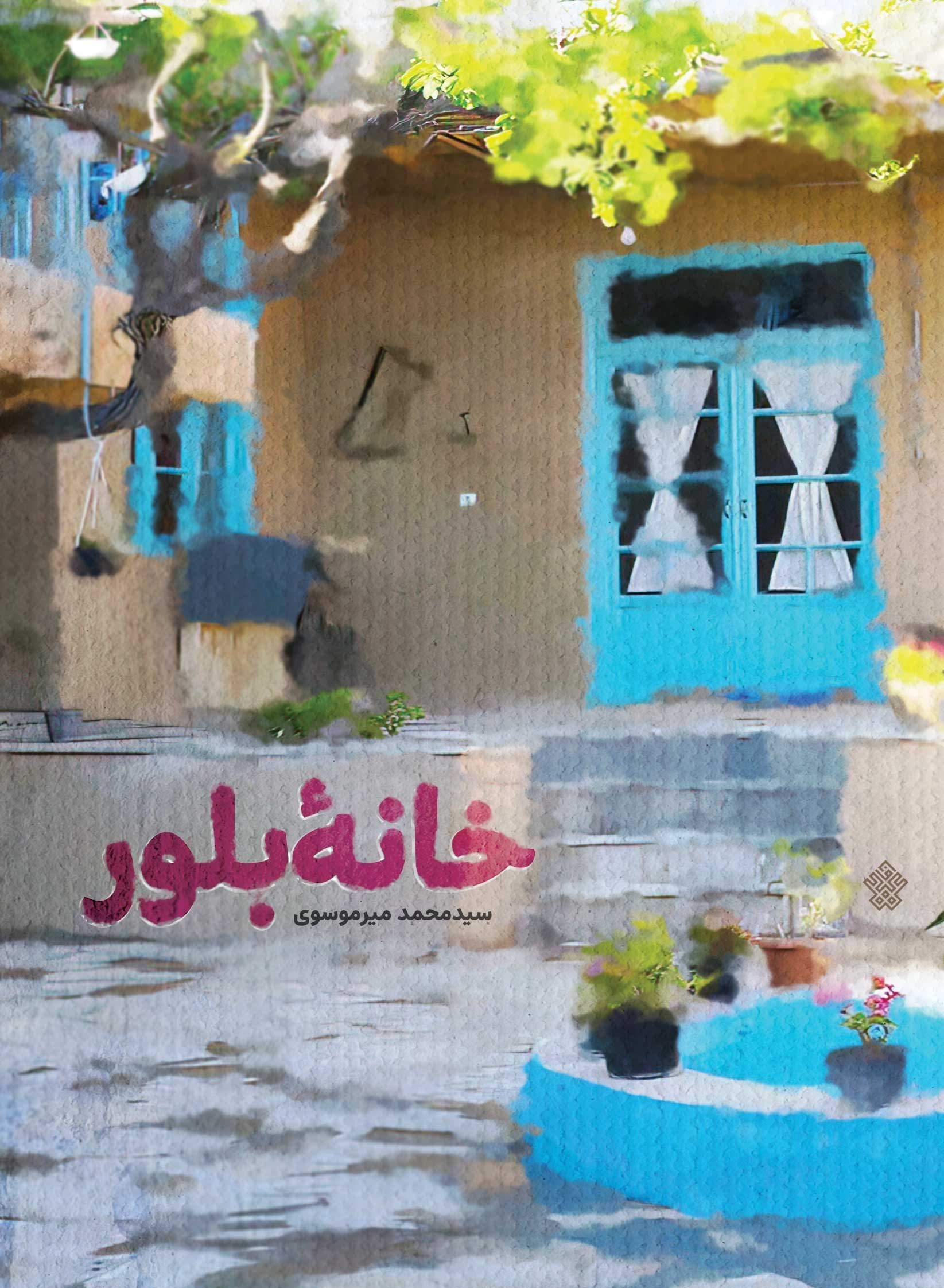 تصویر جلد کتاب خانه بلور