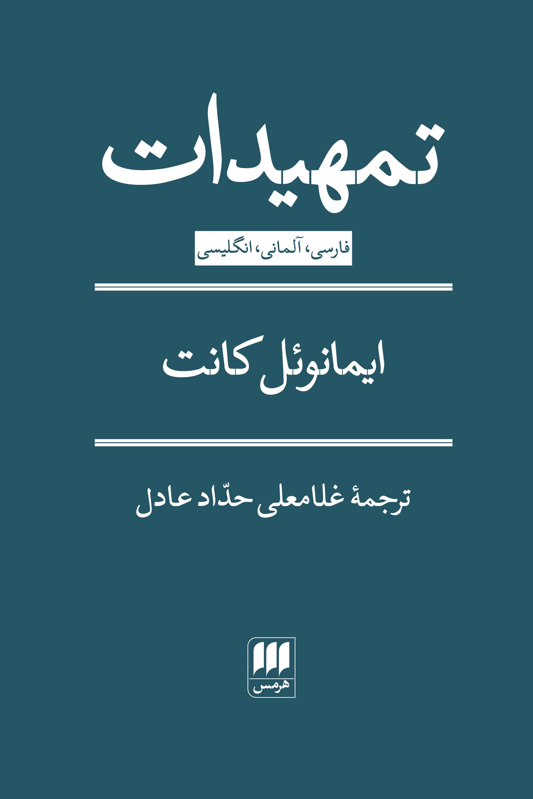 تصویر جلد کتاب تمهیدات