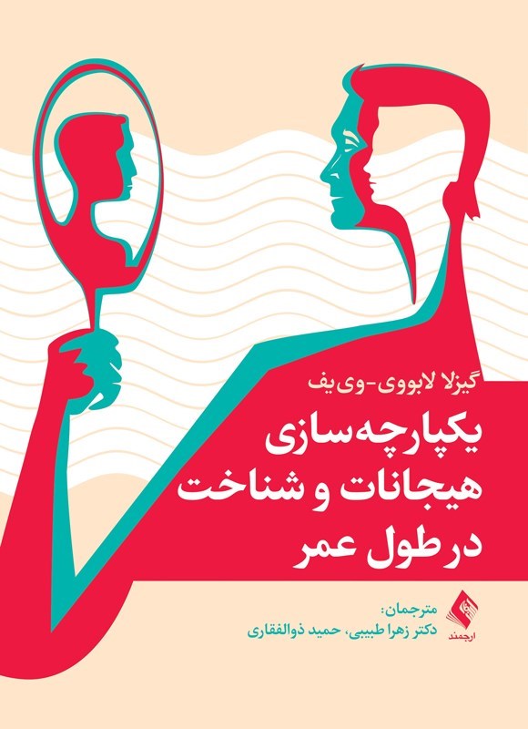 تصویر جلد کتاب یکپارچه سازی هیجانات و شناخت در طول عمر