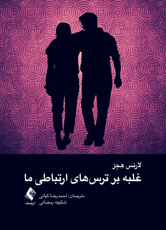 تصویر جلد کتاب غلبه بر ترس های ارتباطی ما ‌