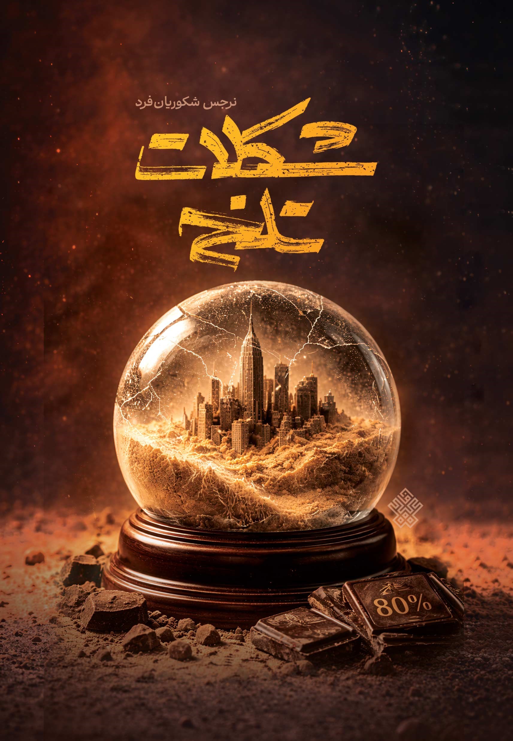 تصویر جلد کتاب شکلات تلخ