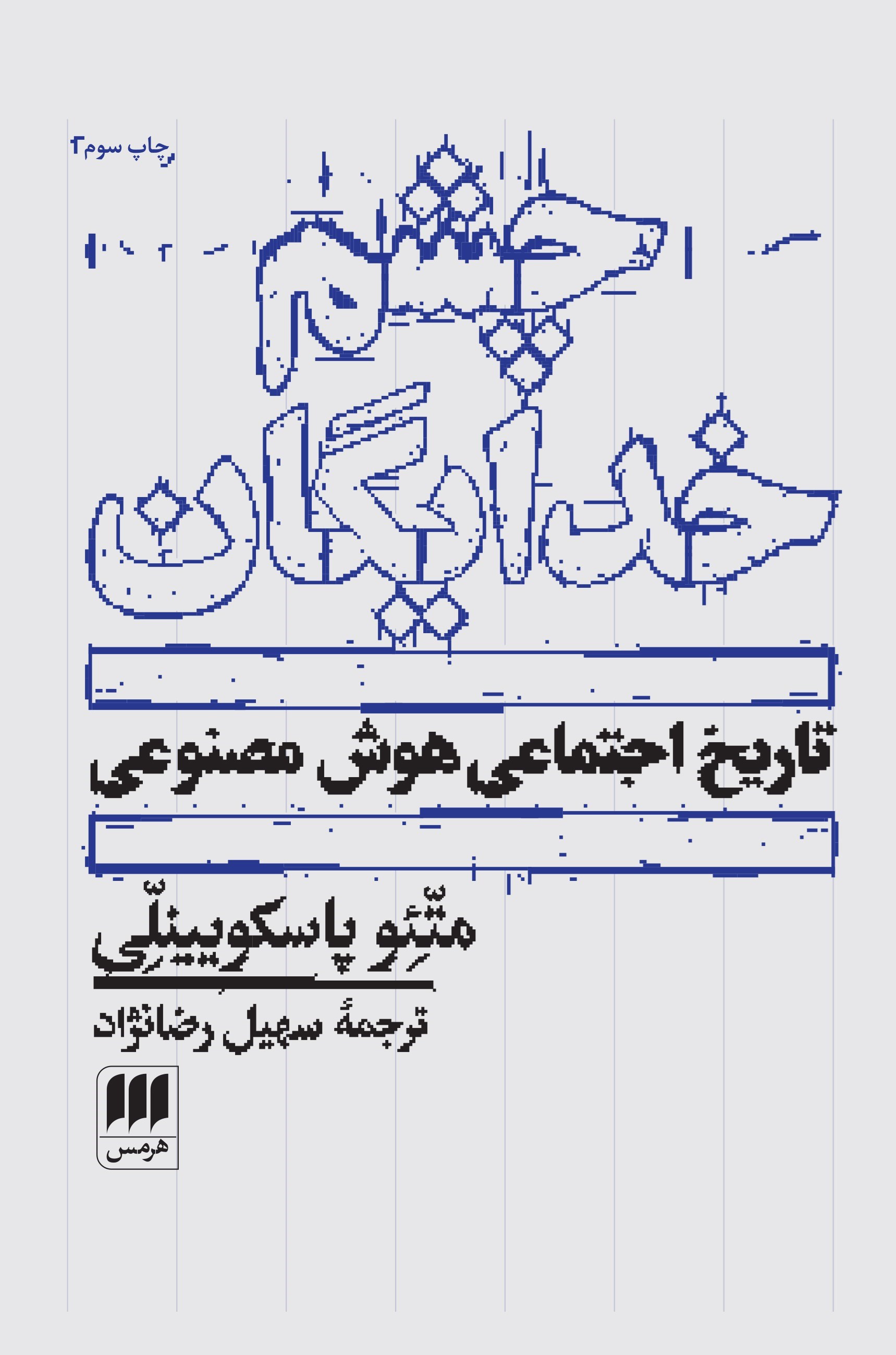 تصویر جلد کتاب چشم خدایگان