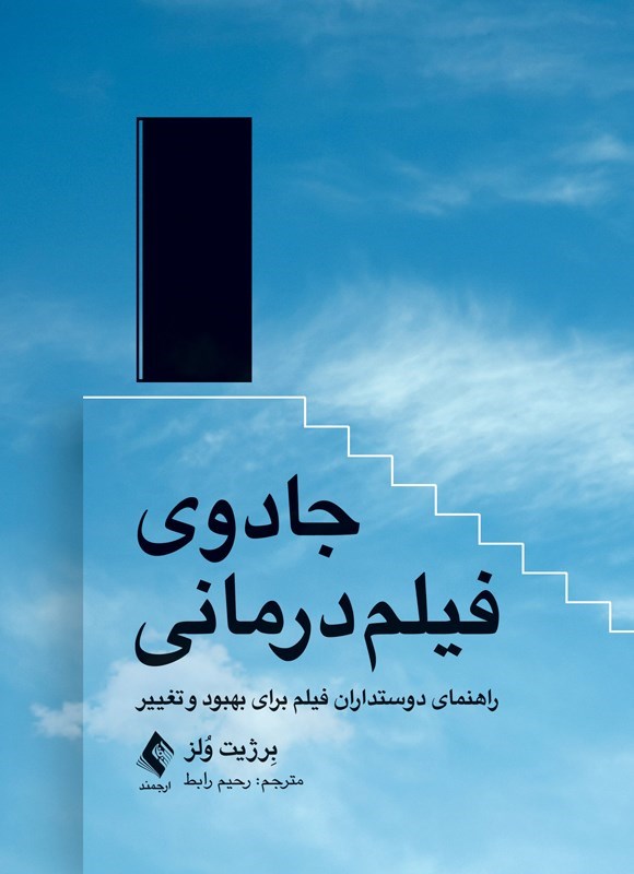 تصویر جلد کتاب جادوی فیلم درمانی