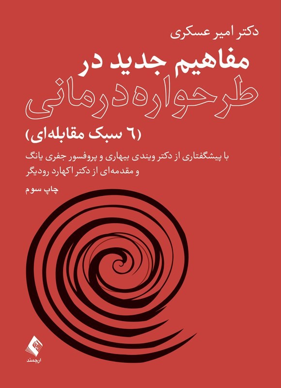 تصویر جلد کتاب مفاهیم جدید در طرحواره درمانی