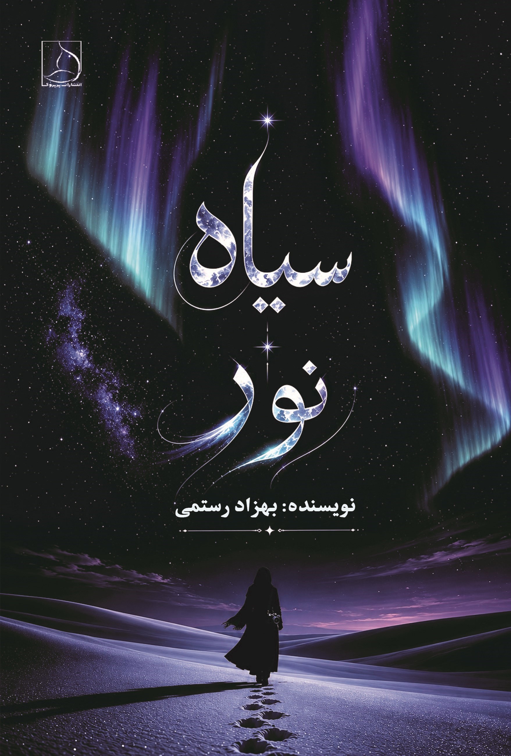 تصویر جلد کتاب سیاه نور
