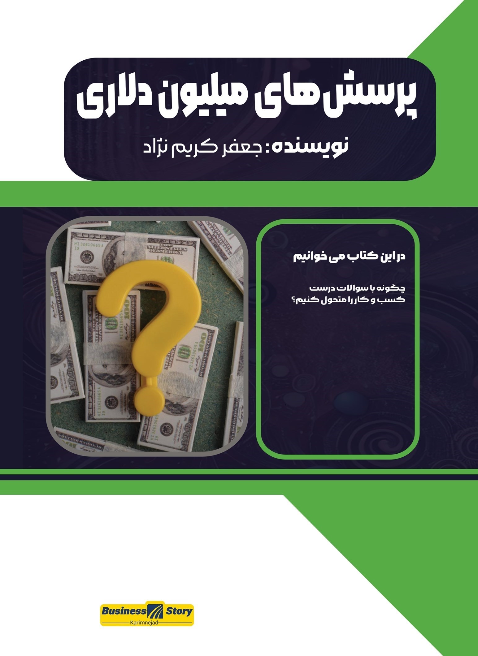 تصویر جلد کتاب پرسش های میلیون دلاری