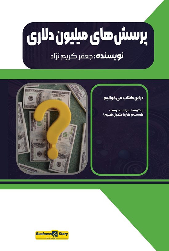 تصویر جلد کتاب پرسشهای میلیون دلاری