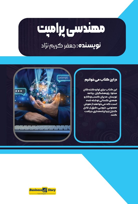 تصویر جلد کتاب مهندسی پرامپت