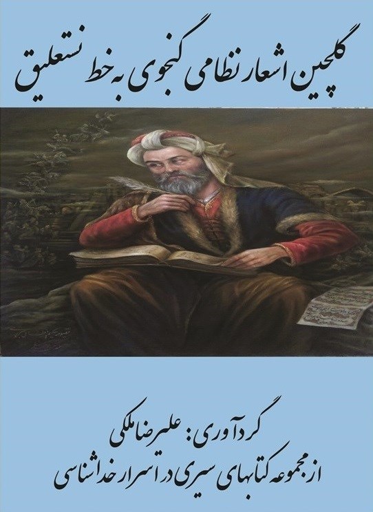 تصویر جلد کتاب گلچین اشعار نظامی گنجوی