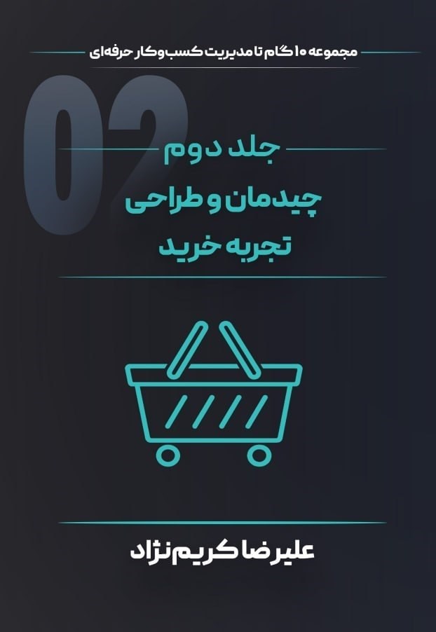 تصویر جلد کتاب چیدمان و طراحی تجربه خرید