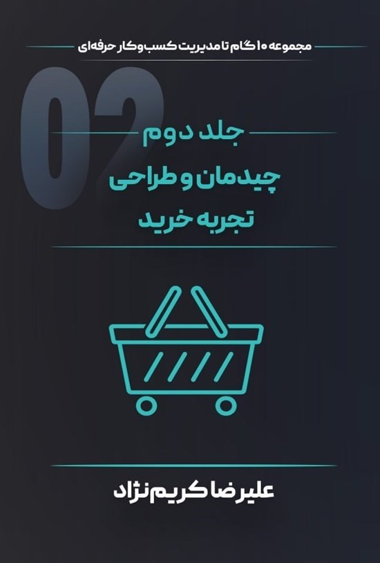 تصویر جلد کتاب چیدمان و طراحی تجربه خرید