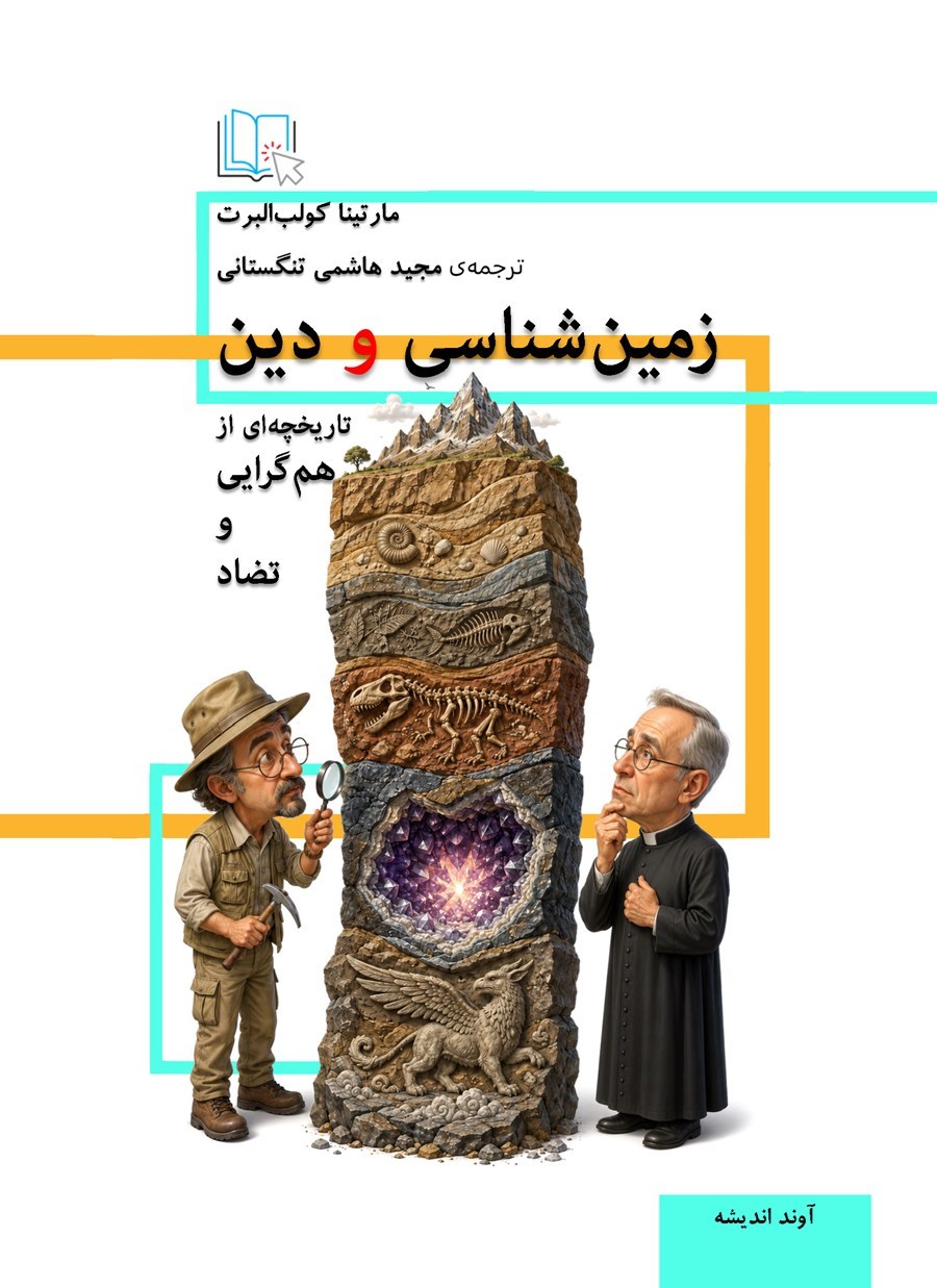 تصویر جلد کتاب زمینشناسی و دین