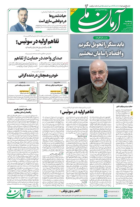 تصویر جلد کتاب آرمان - روزنامه آرمان ملی - پنجشنبه - ۲۸ خرداد - ۱۴۰۵ شماره ۲۴۰۸