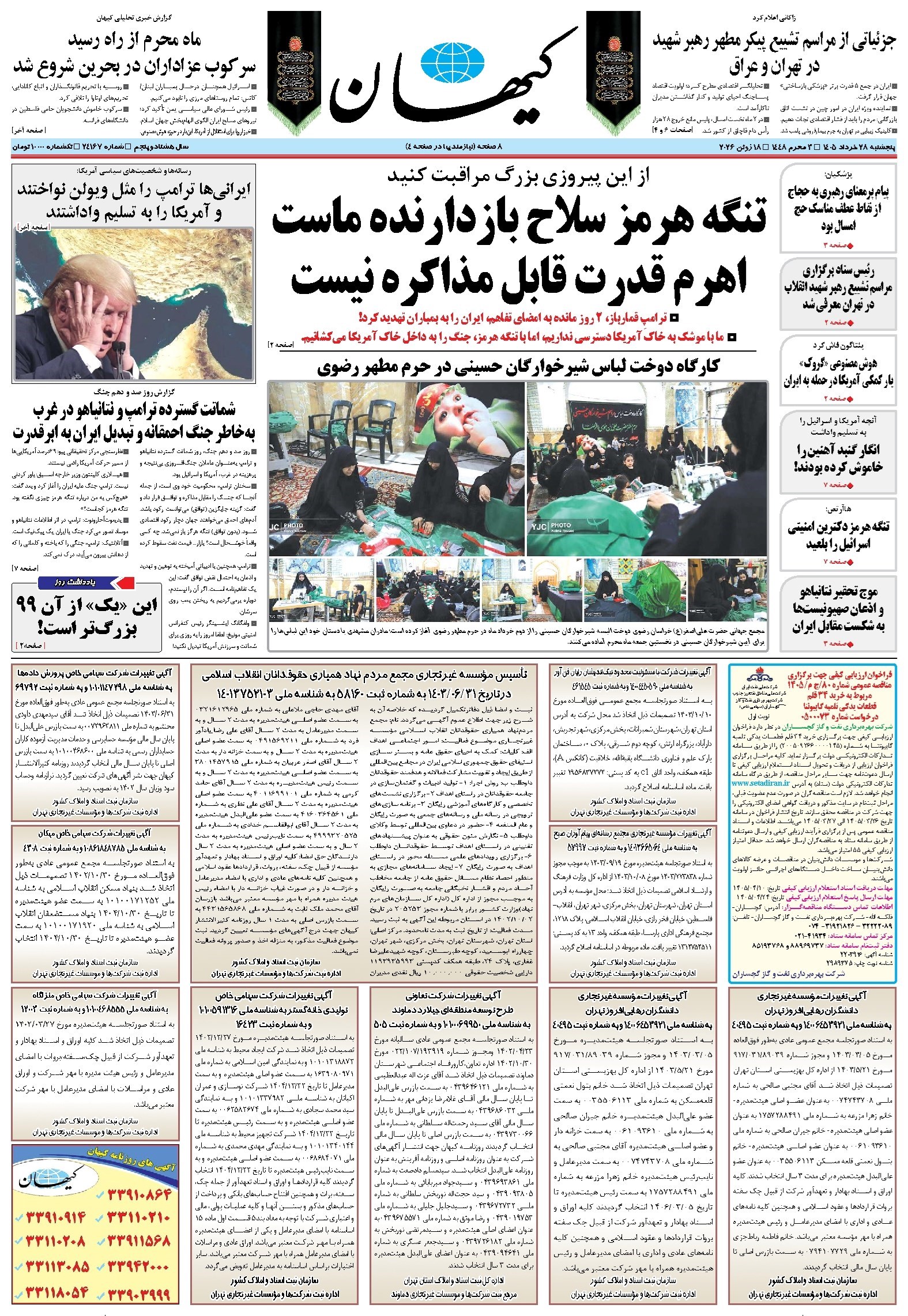 تصویر جلد کتاب کیهان - پنجشنبه ۲۸ خرداد ۱۴۰۵