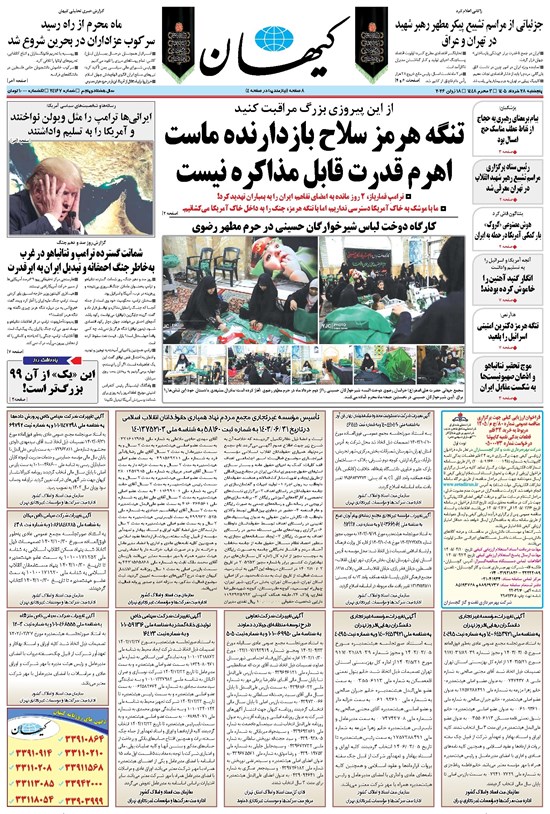 تصویر جلد کتاب کیهان - پنجشنبه ۲۸ خرداد ۱۴۰۵